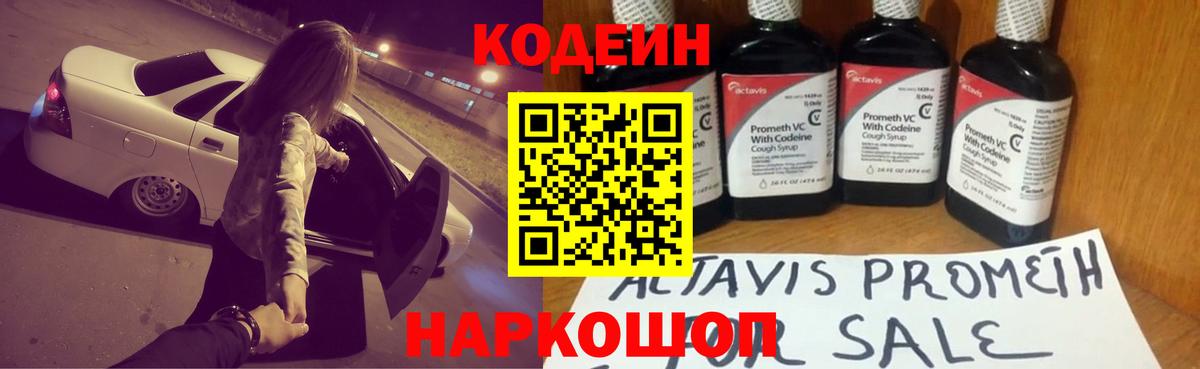 Солнечногорск  Кодеин напиток Lean (лин)  Вход с VPN  Codein Purple Drank 